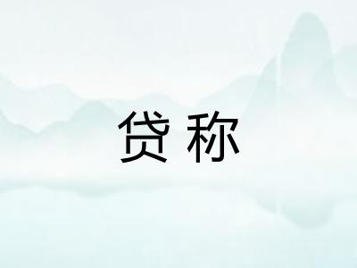 贷称