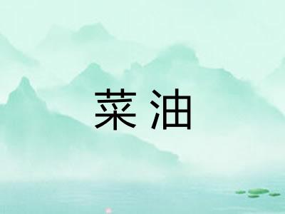 菜油