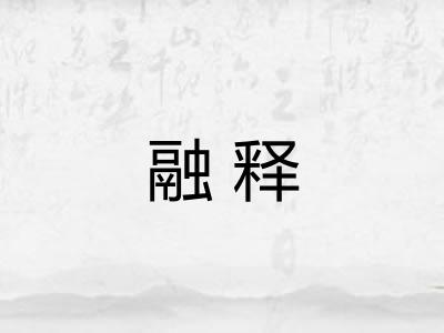 融释