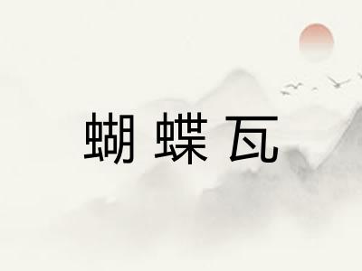 蝴蝶瓦