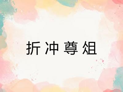 折冲尊俎