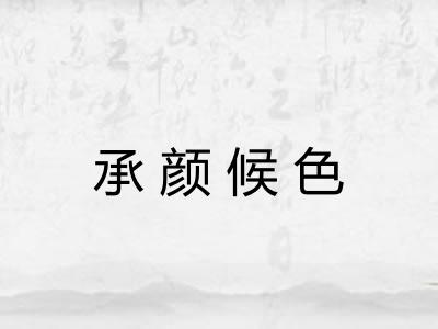 承颜候色