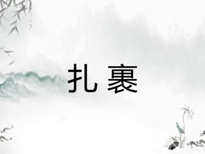 扎裹