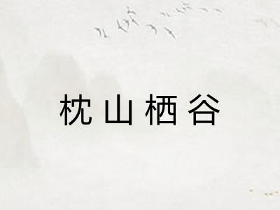 枕山栖谷