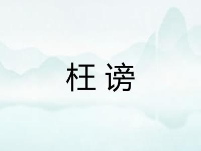 枉谤