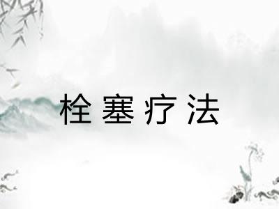 栓塞疗法