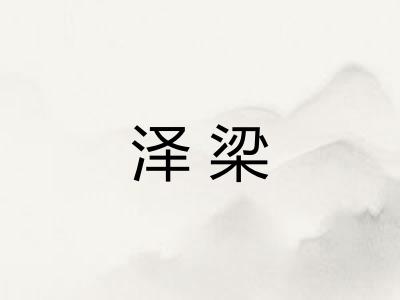 泽梁