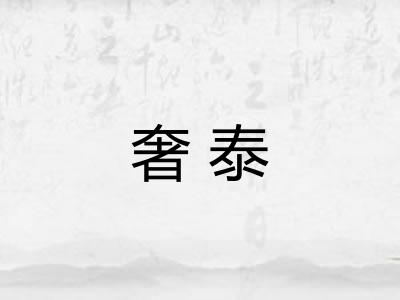 奢泰
