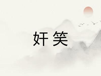 奸笑