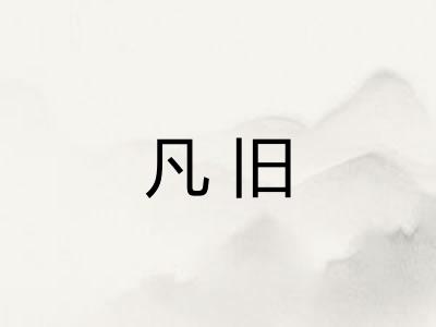 凡旧