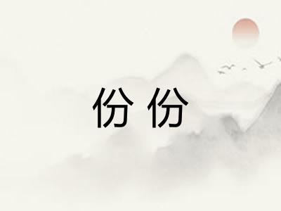 份份