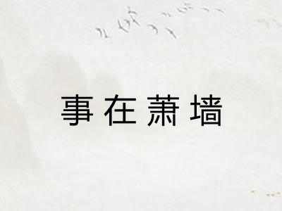 事在萧墙