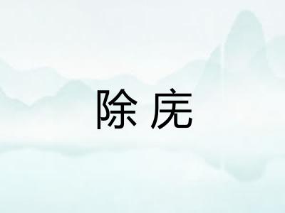 除庑
