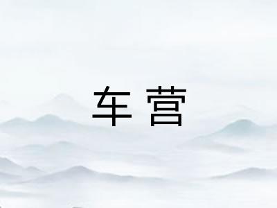 车营