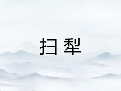 扫犁