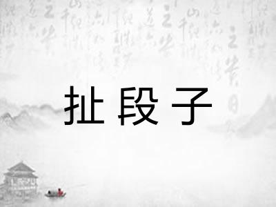 扯段子