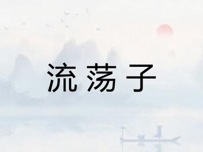 流荡子