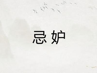 忌妒