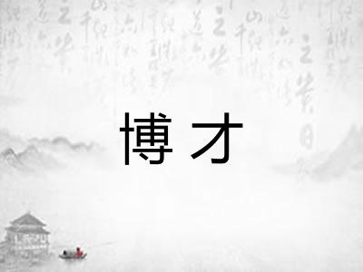 博才