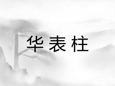 华表柱