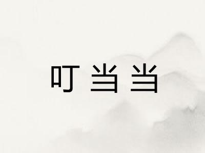 叮当当