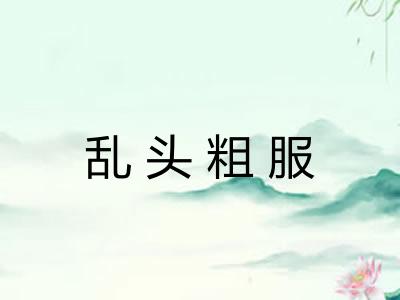 乱头粗服