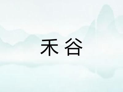 禾谷