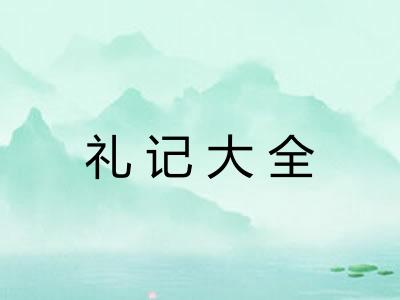 礼记大全