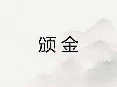 颁金