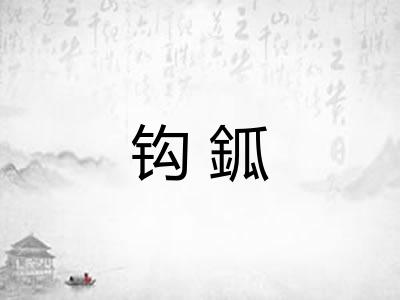 钩鈲