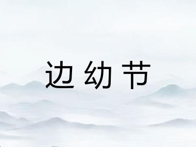 边幼节