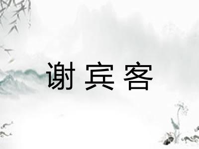 谢宾客