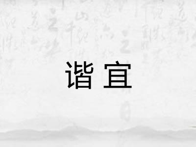 谐宜