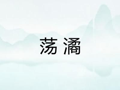 荡潏