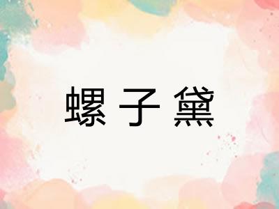螺子黛