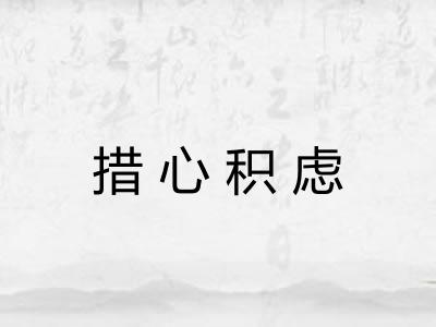 措心积虑