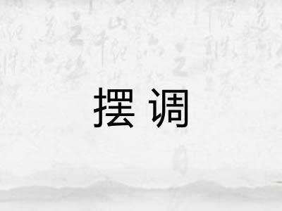摆调