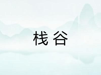 栈谷