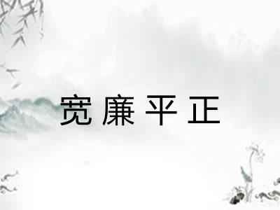 宽廉平正