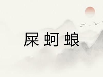屎蚵蜋