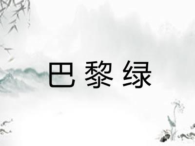 巴黎绿