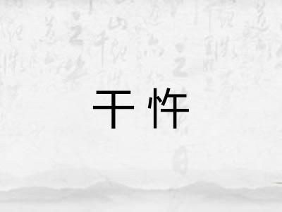 干忤