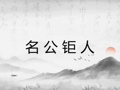 名公钜人