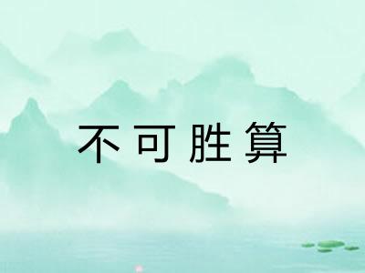 不可胜算