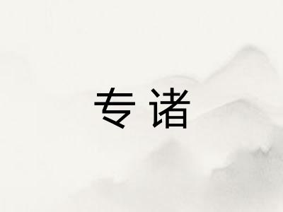 专诸