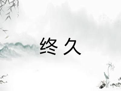 终久