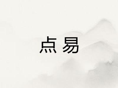 点易