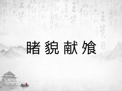 睹貌献飧