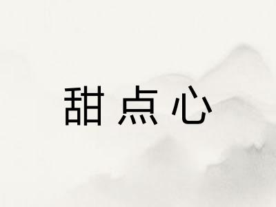 甜点心