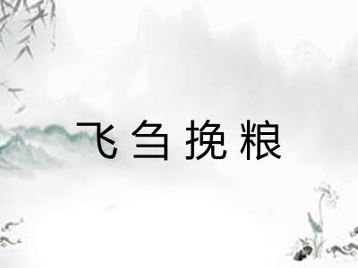飞刍挽粮
